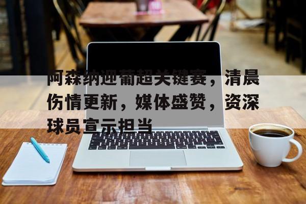 kaiyun 开云体育-阿森纳10切尔西全场录像